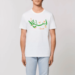 Charger l&#39;image dans la galerie, Ismaïl - T-shirt Calligraphie Arabe
