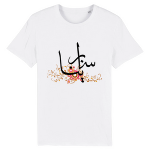 Sabrina - T-shirt Calligraphie Arabe